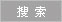 搜索